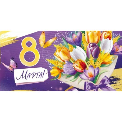 Империя поздравлений/Конверт для денег. 8 Марта!/30000025/ Империя поздравлений/Конверт для денег. 8 Марта!/30000025/