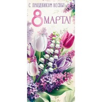 Империя поздравлений/Открытка 8 Марта! С праздником Весны!/евро/30000102/ Империя поздравлений/Открытка 8 Марта! С праздником Весны!/евро/30000102/