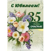 Империя поздравлений/Откр. С Юбилеем! 35 лет/30000280/