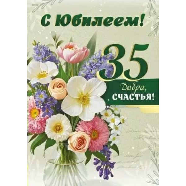 Империя поздравлений/Откр. С Юбилеем! 35 лет/30000280/