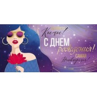 Империя поздравлений/Конверт для денег. С Днем рождения!/30000283/