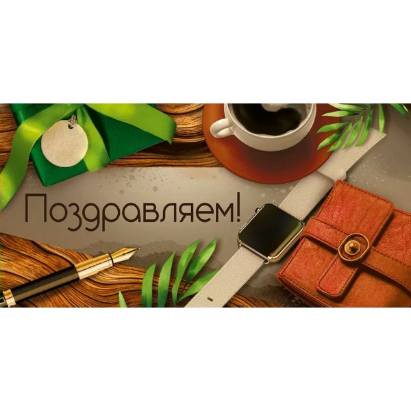 Империя поздравлений/Конверт для денег. Поздравляем!/30000317/