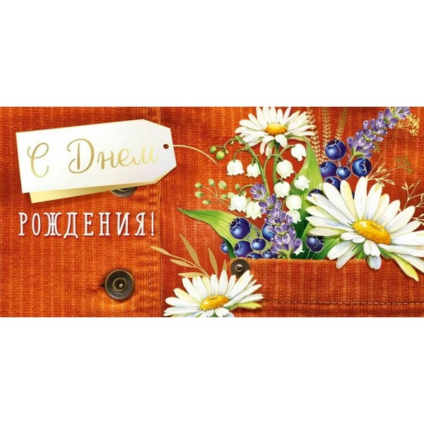 Империя поздравлений/Конверт для денег. С Днем рождения!/30000357/