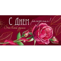 Империя поздравлений/Конверт для денег. С Днем рождения!/30000380/