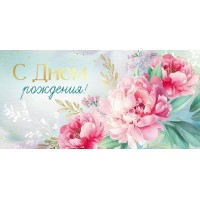 Империя поздравлений/Конверт для денег. С Днем рождения!/30000578/