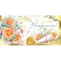 Империя поздравлений/Конверт для денег. С Днем рождения!/30000584/