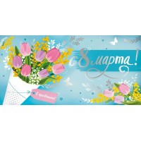 Империя поздравлений/Конверт для денег. С 8 Марта!/42,225,00/