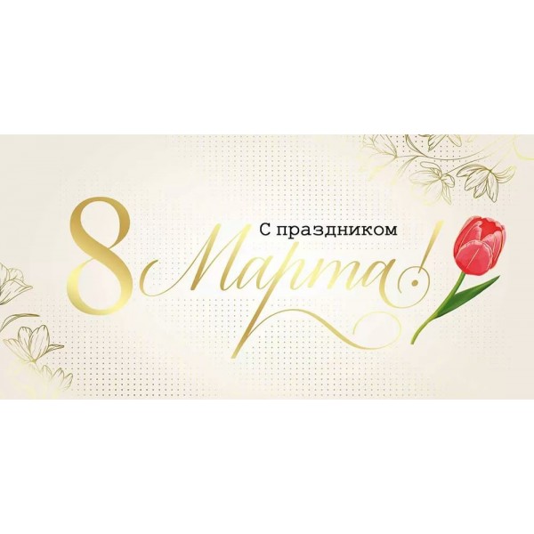 Империя поздравлений/Конверт для денег. С Праздником 8 Марта!/42,241,00/