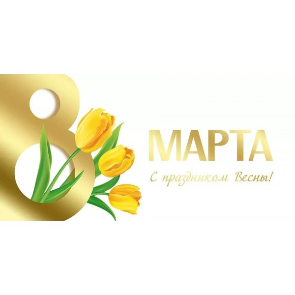 Империя поздравлений/Конверт для денег. 8 Марта! С праздником Весны!/42,246,00/