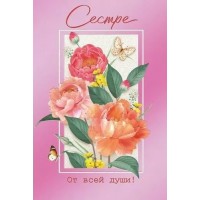 Империя поздравлений/Открытка Сестре/52,880,00/