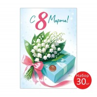 Империя поздравлений/Набор малышек. С 8 Марта!/81,831,00/30 шт