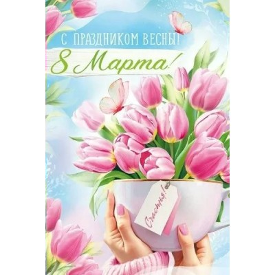 Империя поздравлений/Открытка С Праздником Весны! 8 Марта!/81,832,00/ Империя поздравлений/Открытка С Праздником Весны! 8 Марта!/81,832,00/