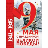 Мир открыток/Плакат. С праздником великой Победы! 9 Мая/0-02-643А/