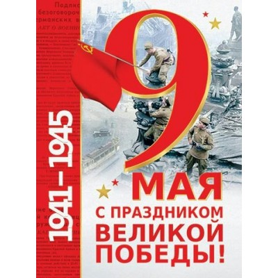 Мир открыток/Плакат. С праздником великой Победы! 9 Мая/0-02-643А/