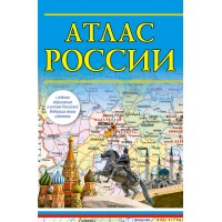 Атлас России. В новых границах. 