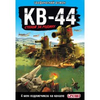 Gerand: КВ - 44 – стеной за Родину. Горин С.Ю.