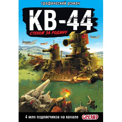 Gerand: КВ - 44 – стеной за Родину. Горин С.Ю.