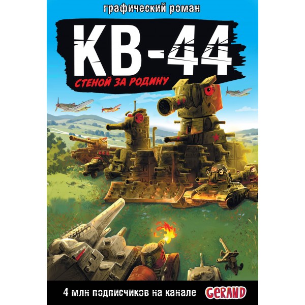 Gerand: КВ - 44 – стеной за Родину. Горин С.Ю.