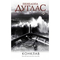 Конклав. П. Дуглас
