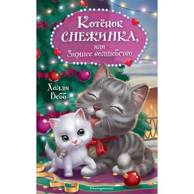 Котенок Снежинка, или Зимнее волшебство. Х. Вебб