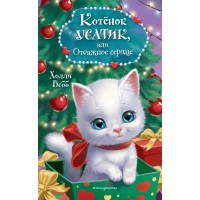 Котенок Усатик, или Отважное сердце. Х. Вебб
