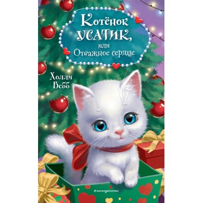 Котенок Усатик, или Отважное сердце. Х. Вебб