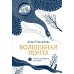 Волшебная почта. Книга 1. Почта открывается в полночь. Герасимова Д.С.