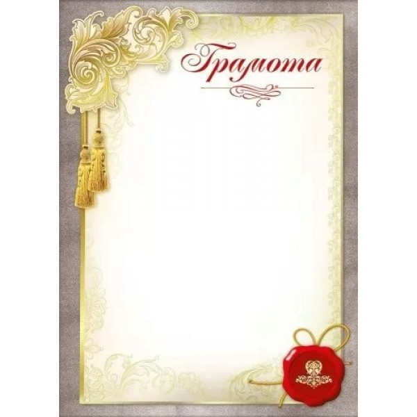 Мир поздравлений/Грамота/086.994/