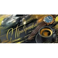 Мир поздравлений/Конверт для денег. С Праздником!/70000204/