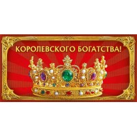 Мир поздравлений/Конверт для денег. Королевского достатка!/70000244/