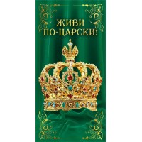 Мир поздравлений/Конверт для денег. Живи по - царски!/70000245/