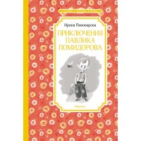 Приключения Павлика Помидорова. Пивоварова И.М.