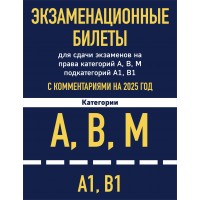Экзаменационные билеты для сдачи экзаменов на права категорий А, В, М подкатегорий А1, В1 с комментариями на 2025 год. 