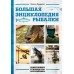 Большая энциклопедия рыбалки. Самое полное руководство для рыболовов. Фотообложка. Пашикин К.В.