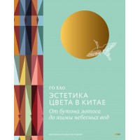 Эстетика цвета в Китае. От бутона лотоса до яшмы небесных вод. Хао Го