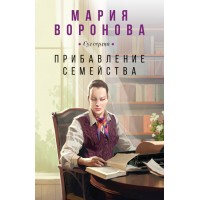 Прибавление семейства. Воронова М.В. Прибавление семейства. Воронова М.В.