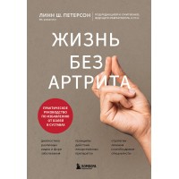 Жизнь без артрита: практическое руководство по избавлению от болей в суставах. Линн Ш. Петерсон Жизнь без артрита: практическое руководство по избавлению от болей в суставах. Линн Ш. Петерсон