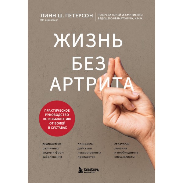 Жизнь без артрита: практическое руководство по избавлению от болей в суставах. Линн Ш. Петерсон