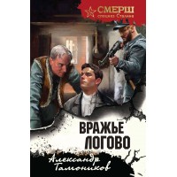 Вражье логово. Тамоников А.А.