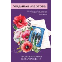 Твоя примерная коварная жена. Л. Мартова Твоя примерная коварная жена. Л. Мартова