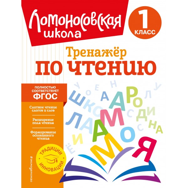 Тренажер по чтению. 1 класс. Корпусова Ю.А. Эксмо