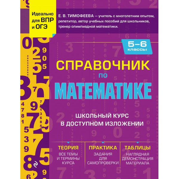 Справочник по математике для 5 - 6 классов. Тимофеева Е.В. Эксмо