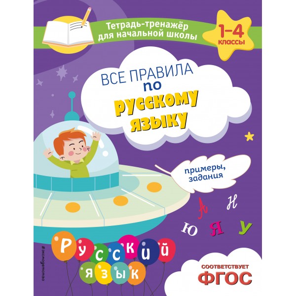 Все правила по русскому языку. Примеры, задания. Тренажер. Пожилова Е.О. Эксмо