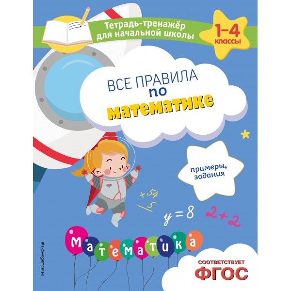 Все правила по математике. Примеры, задания. Тренажер. Горохова А.М. Эксмо