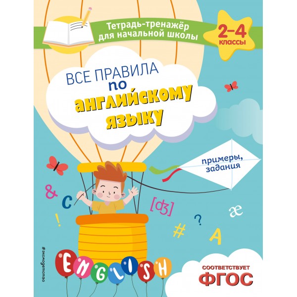 Все правила по английскому языку. Примеры, задания. Тренажер. Львова М.А. Эксмо