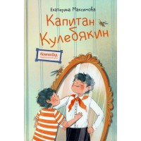 Капитан Кулебякин. Е. Максимова