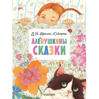 Аленушкины сказки. Мамин-Сибиряк Д.Н.