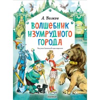 Волшебник Изумрудного города. Рисунки Л. Владимирского. Волков А.М. Волшебник Изумрудного города. Рисунки Л. Владимирского. Волков А.М.
