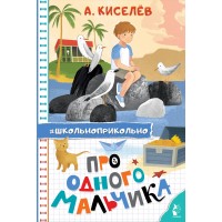 Про Одного Мальчика. Киселев А.К.