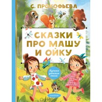 Сказки про Машу и Ойку. Прокофьева С.Л.